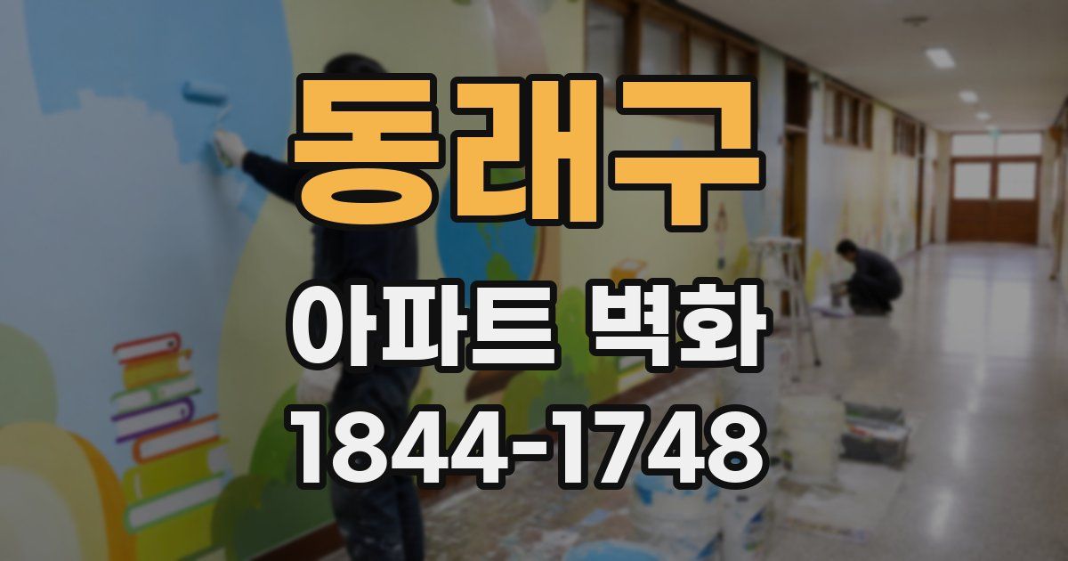 동래구 아파트 벽화