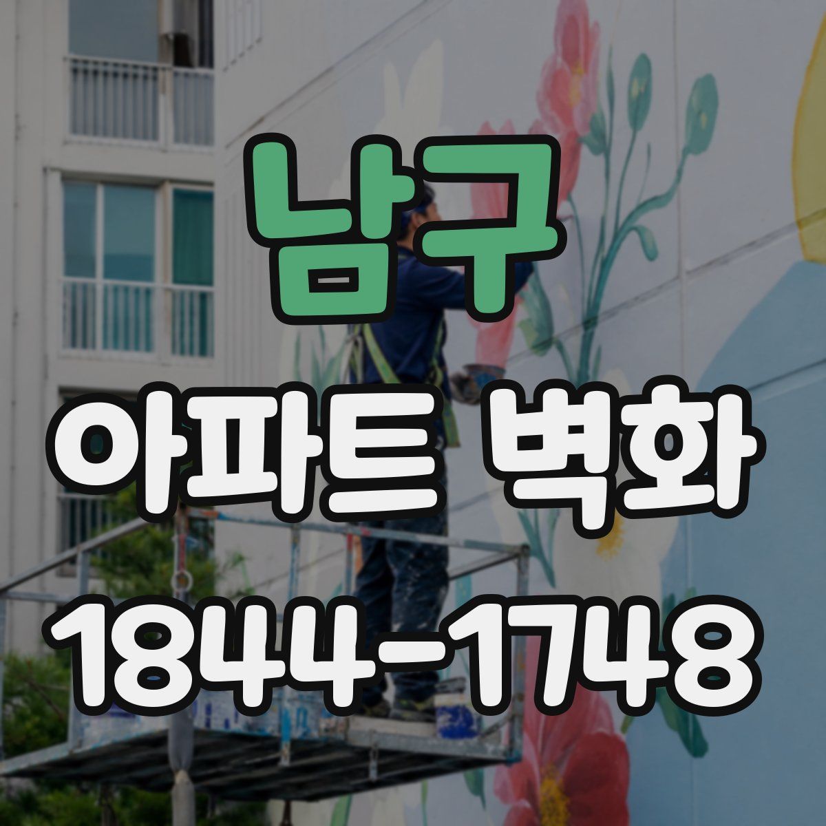 남구 아파트 벽화