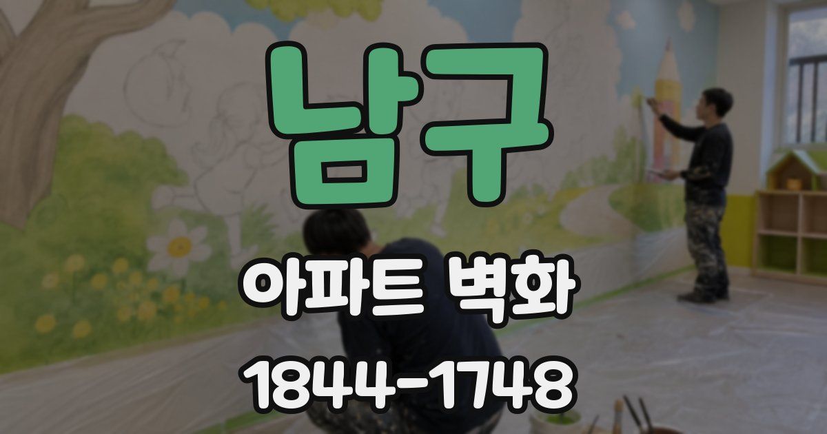 남구 아파트 벽화
