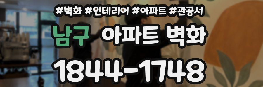 남구 아파트 벽화