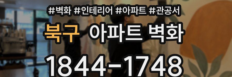 북구 아파트 벽화