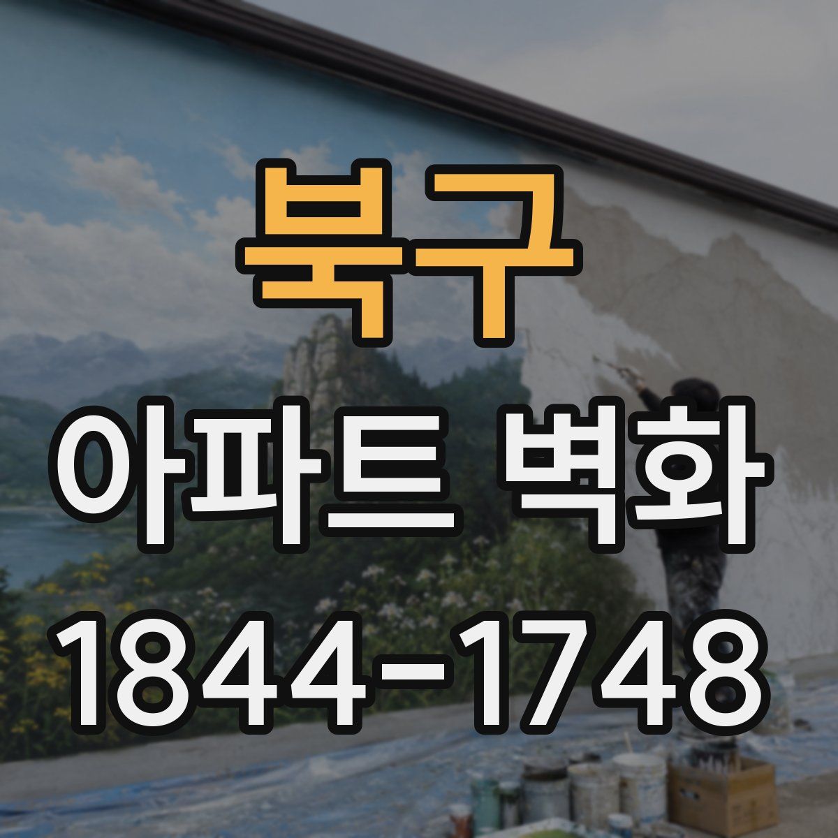 북구 아파트 벽화