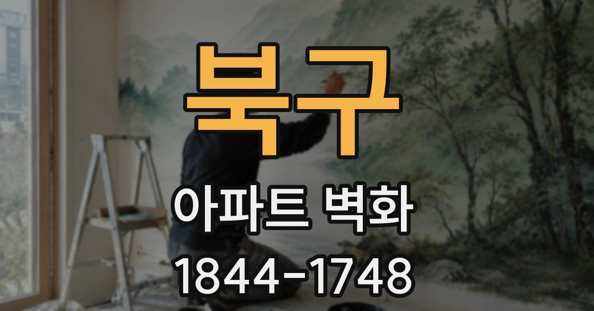 북구 아파트 벽화