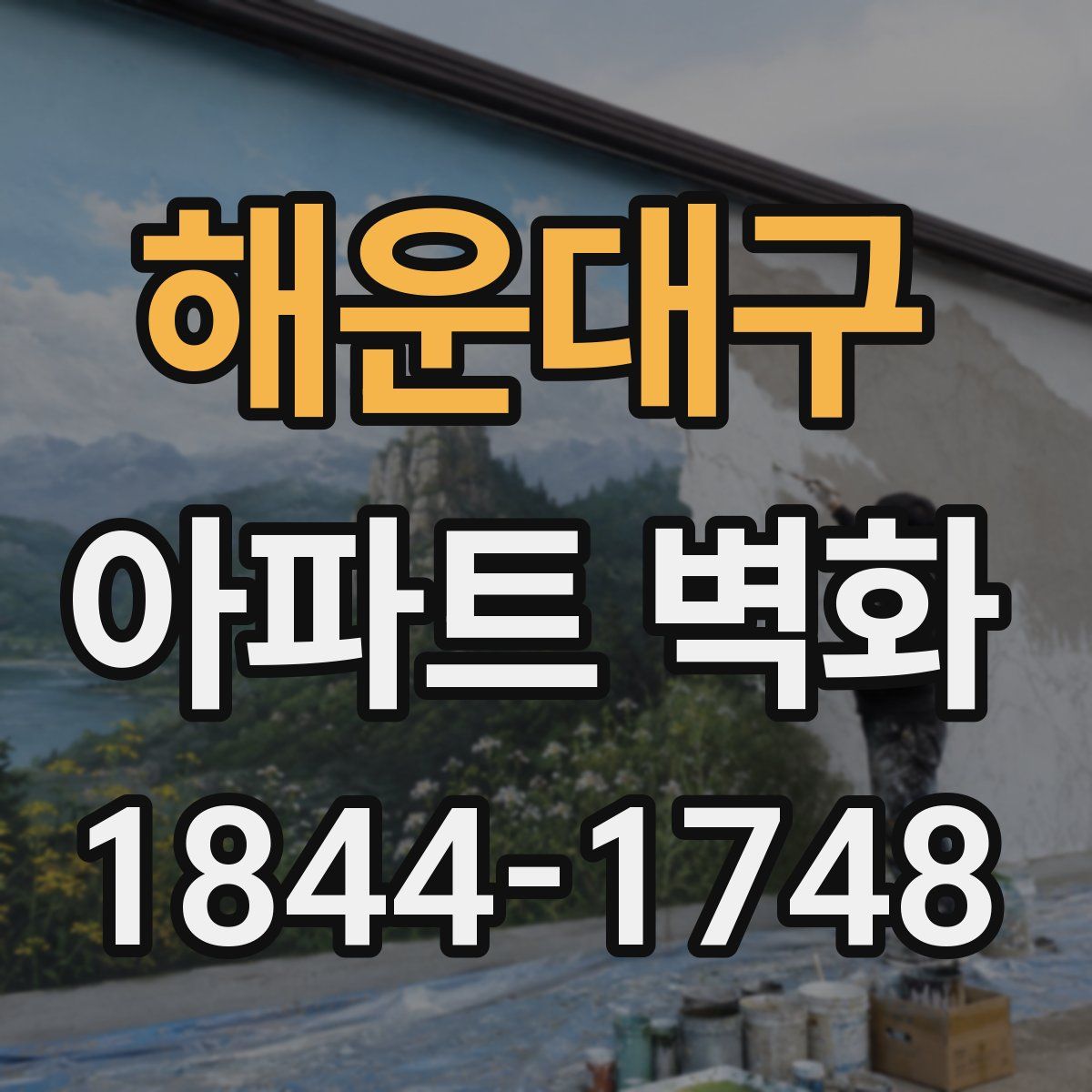 해운대구 아파트 벽화
