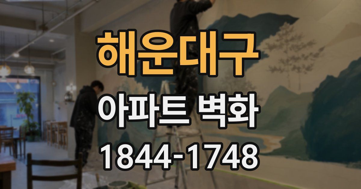 해운대구 아파트 벽화