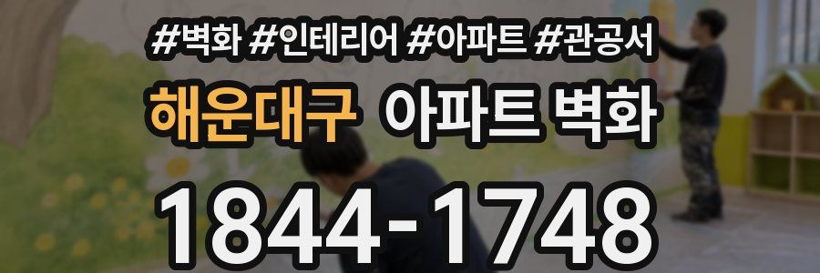 해운대구 아파트 벽화