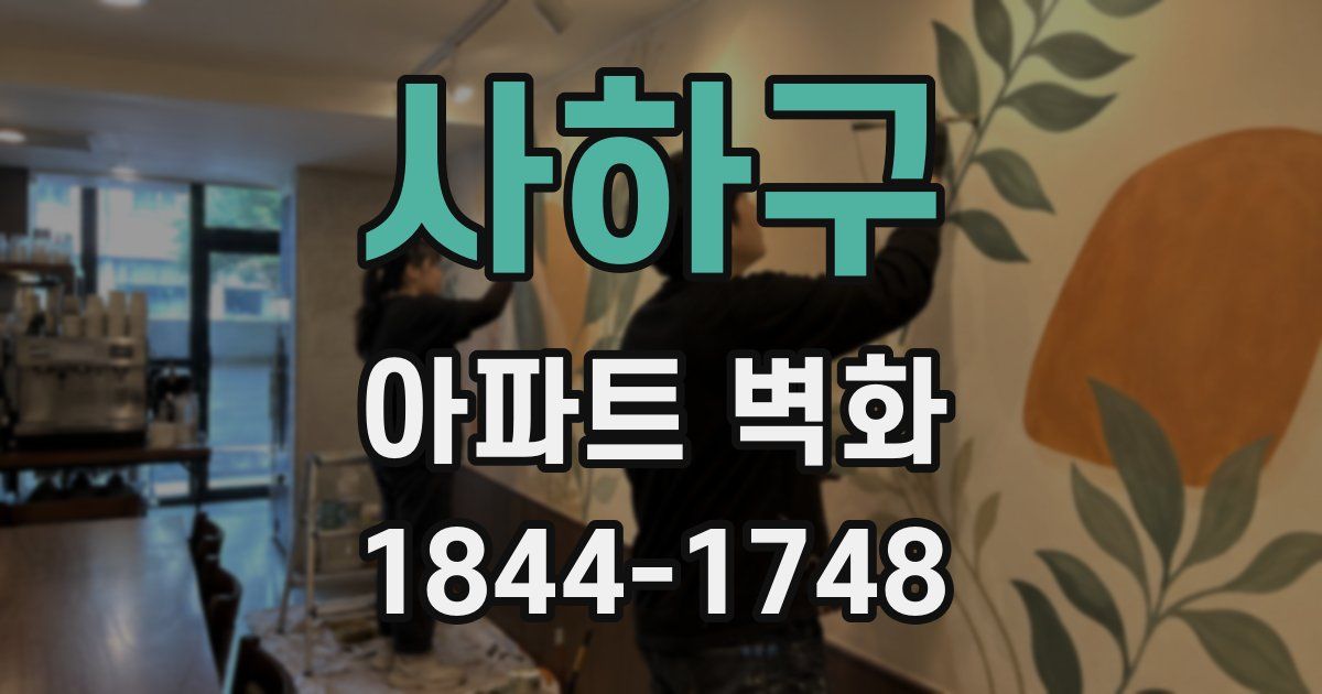 사하구 아파트 벽화