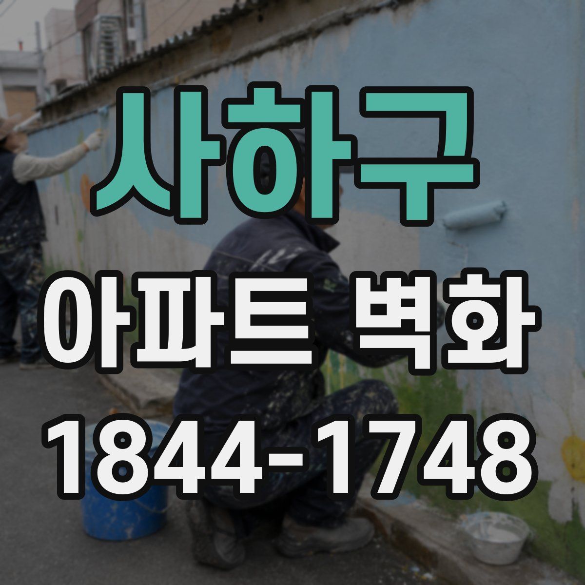 사하구 아파트 벽화