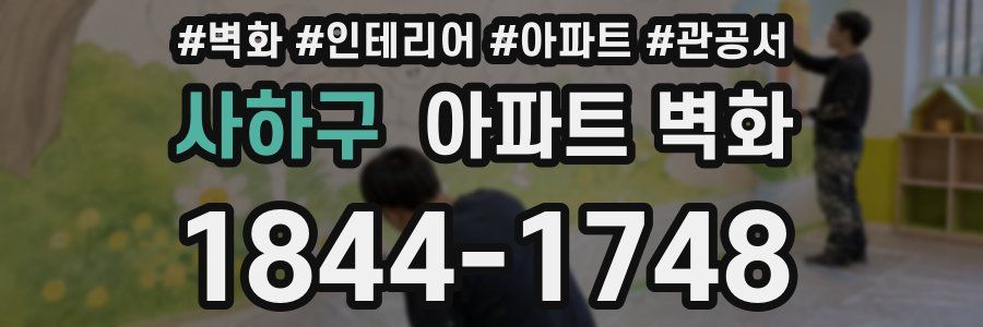 사하구 아파트 벽화