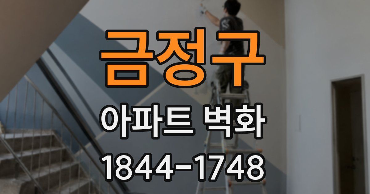 금정구 아파트 벽화