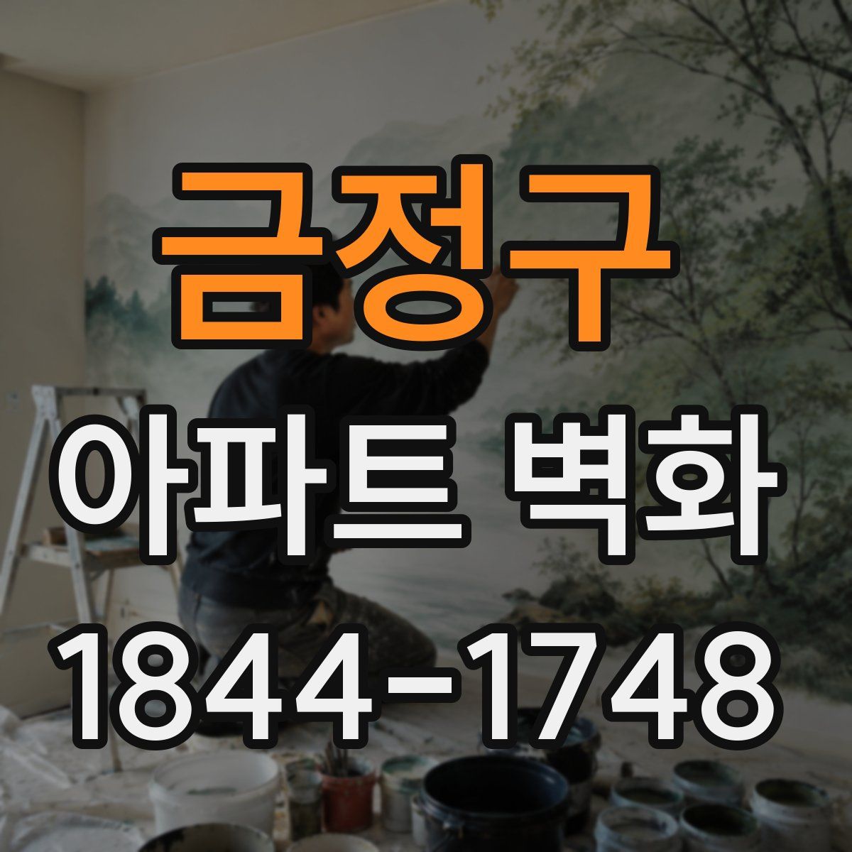 금정구 아파트 벽화