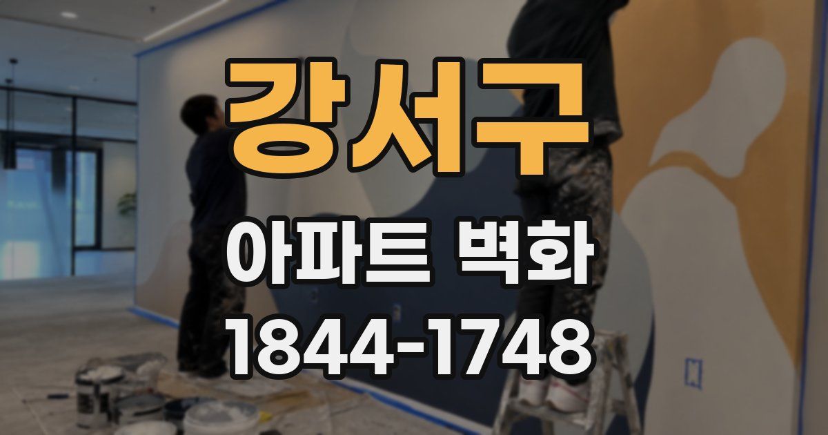 강서구 아파트 벽화