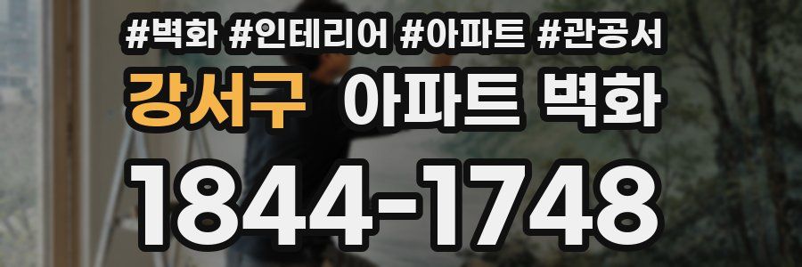 강서구 아파트 벽화