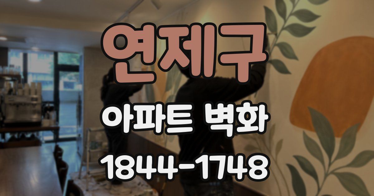 연제구 아파트 벽화