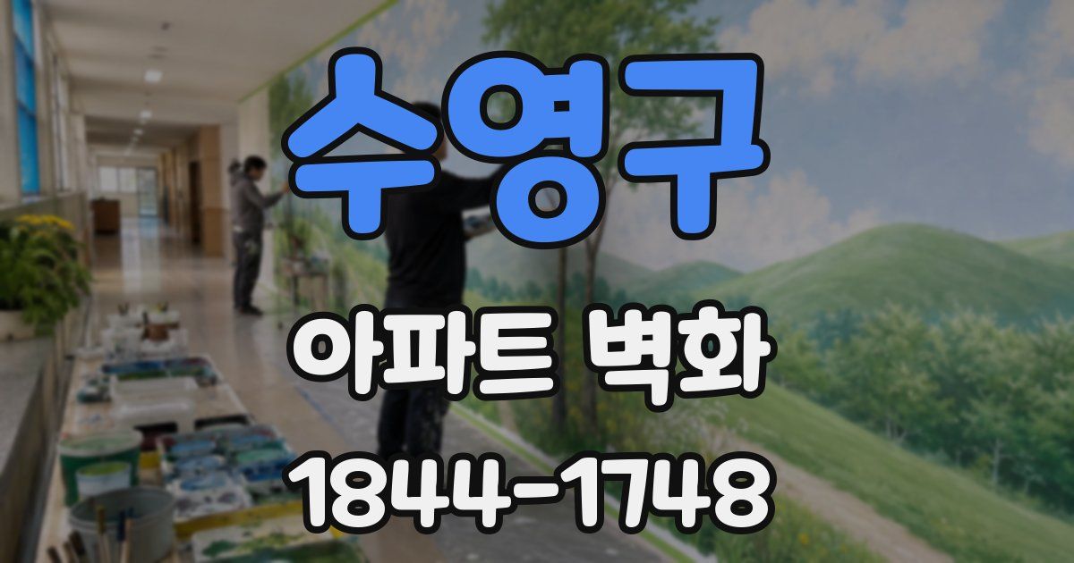 수영구 아파트 벽화
