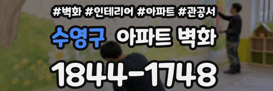 수영구 아파트 벽화
