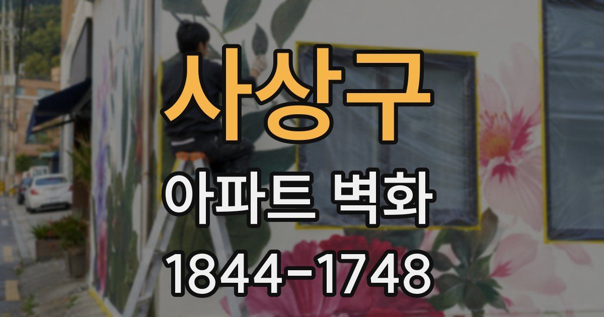 사상구 아파트 벽화