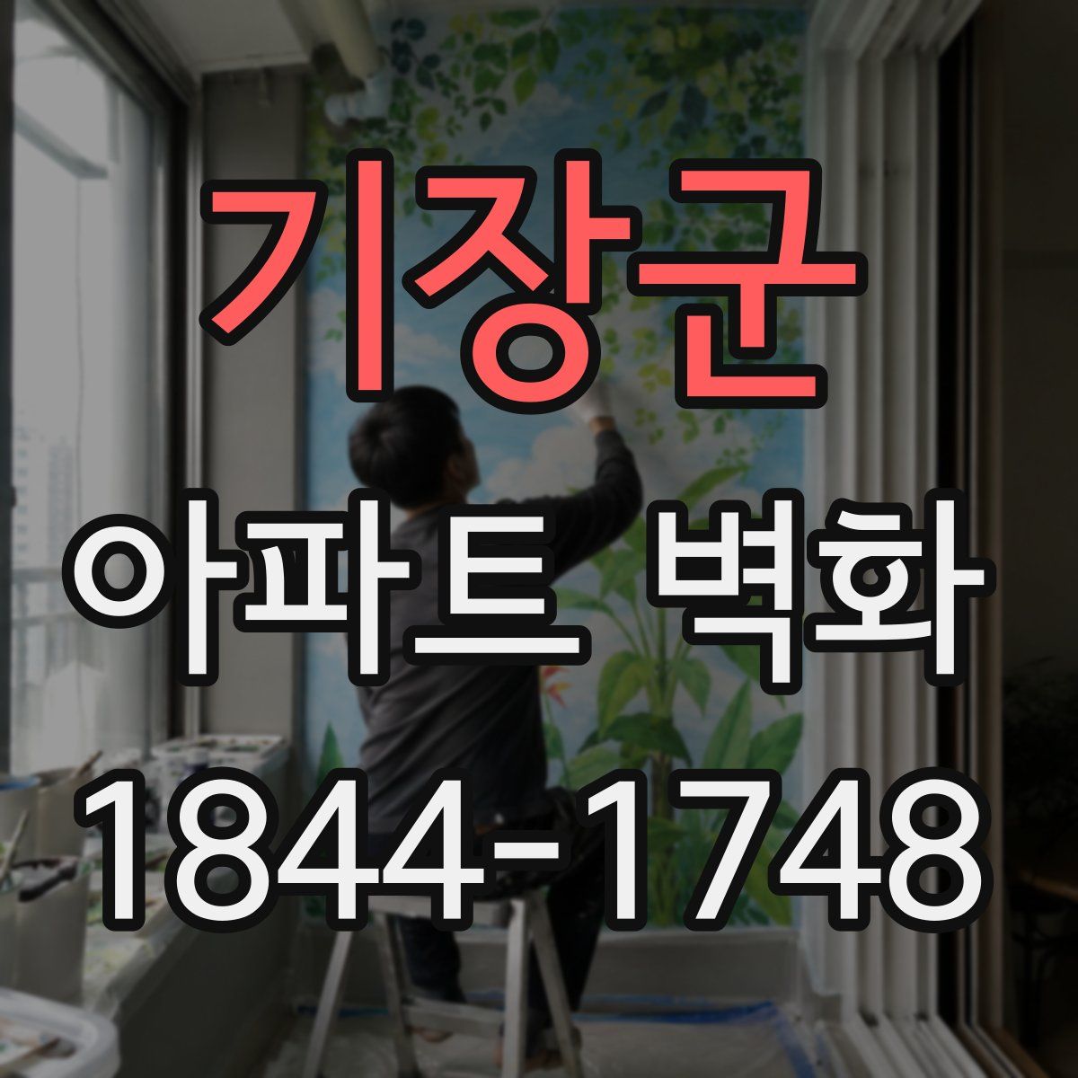 기장군 아파트 벽화
