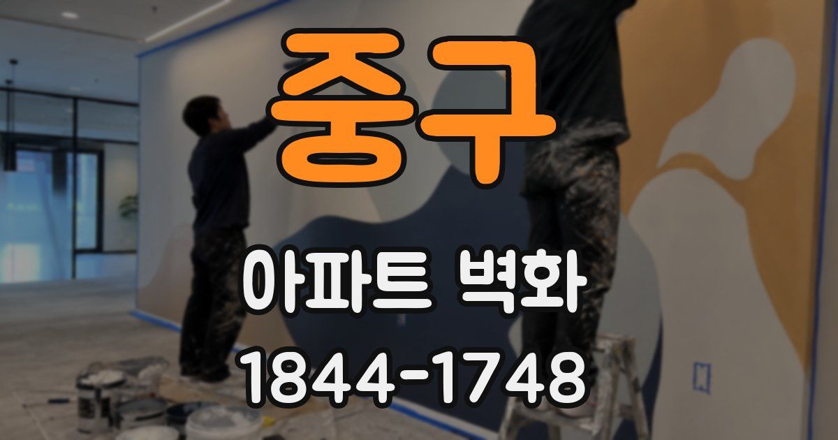 중구 아파트 벽화