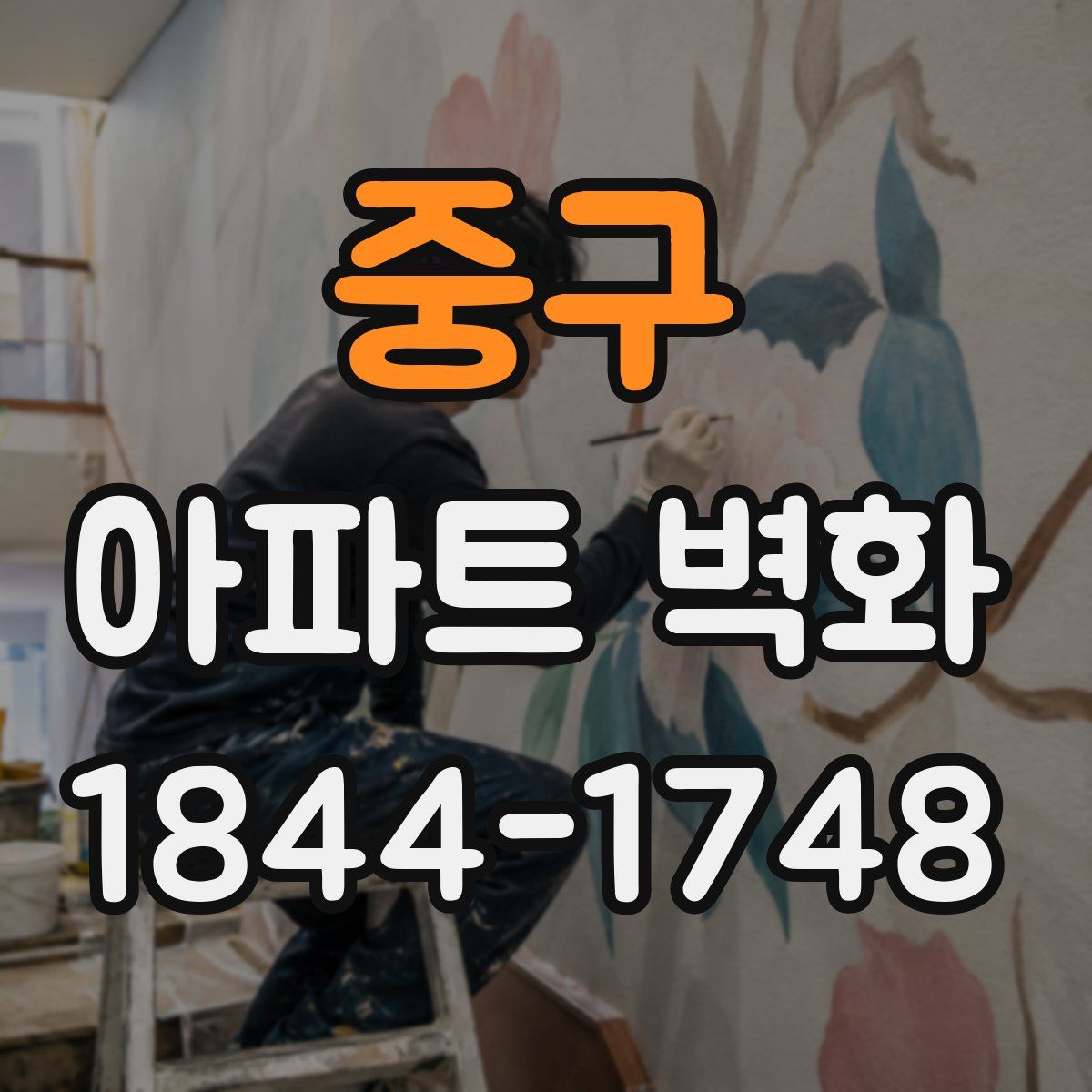 중구 아파트 벽화