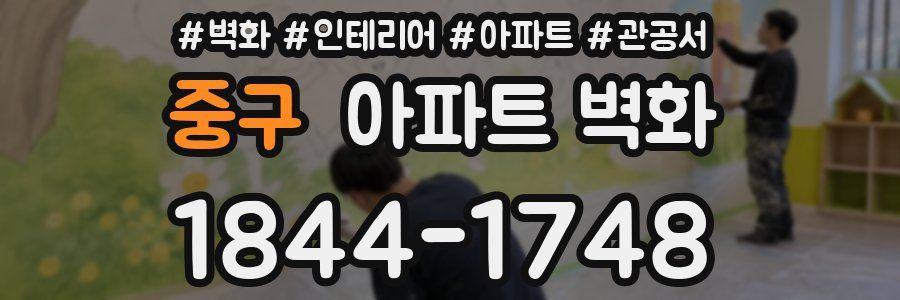 중구 아파트 벽화