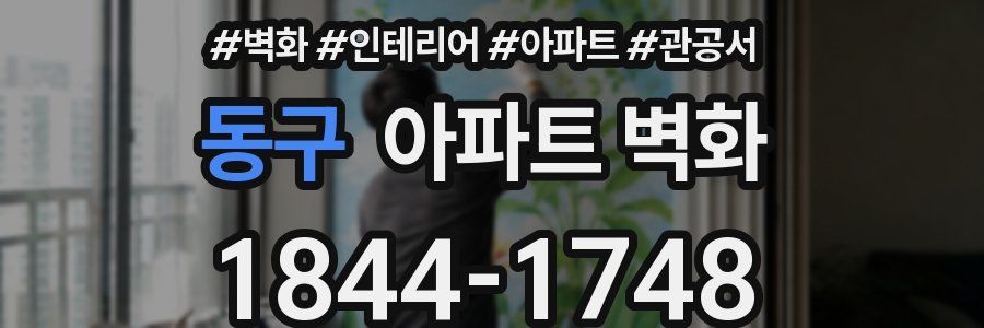 동구 아파트 벽화