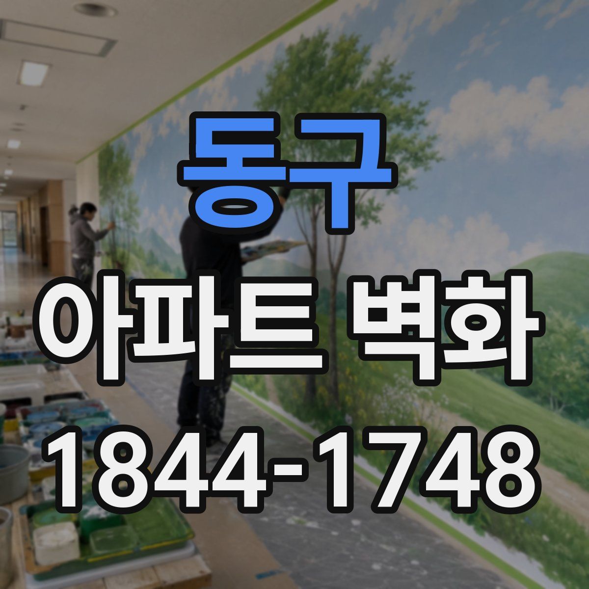 동구 아파트 벽화
