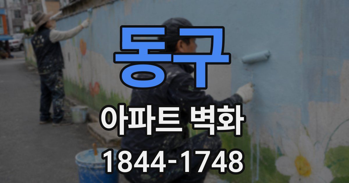 동구 아파트 벽화