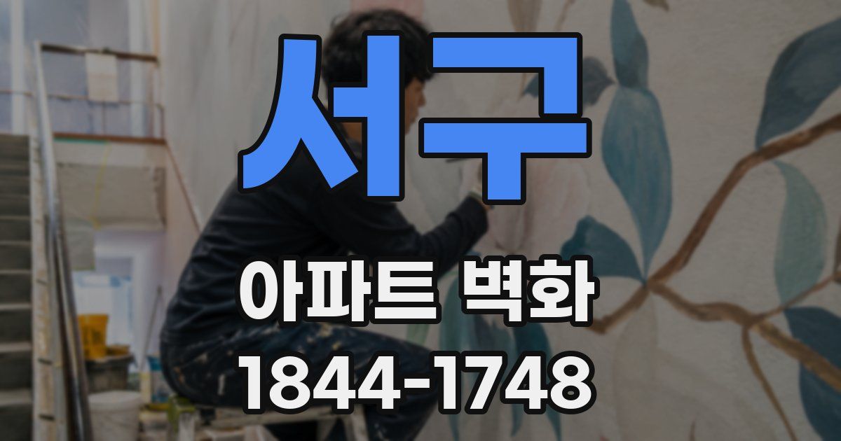 서구 아파트 벽화