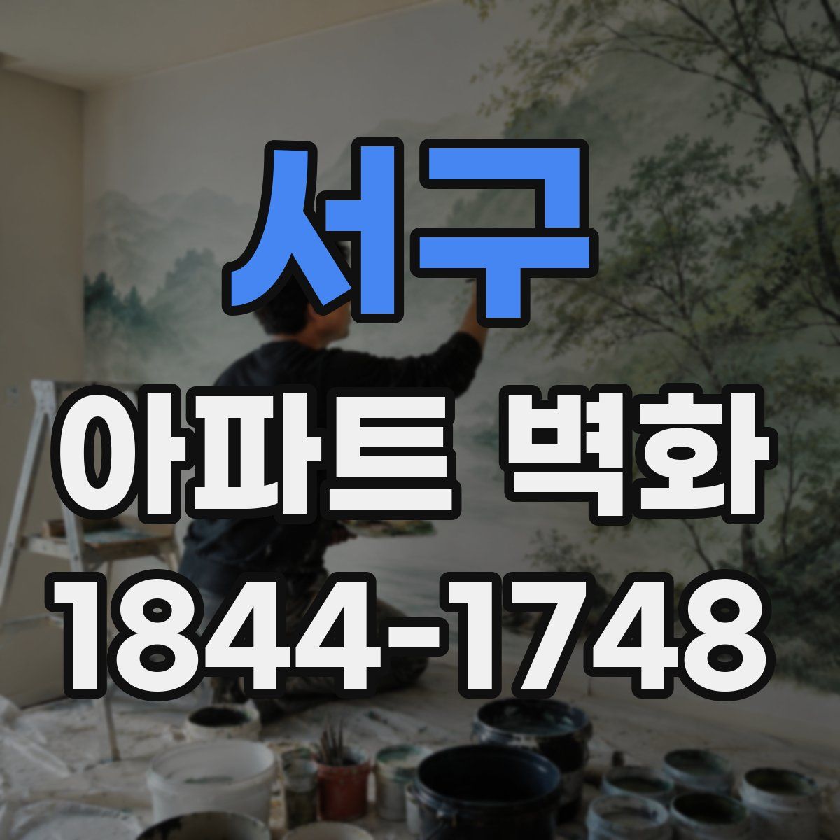서구 아파트 벽화
