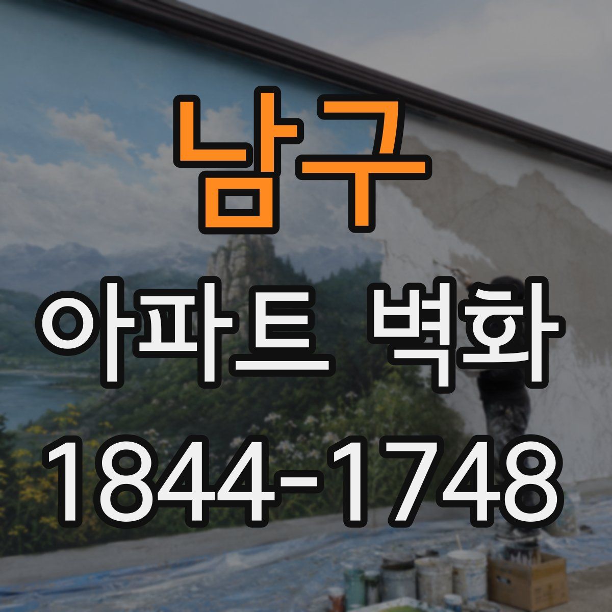 남구 아파트 벽화