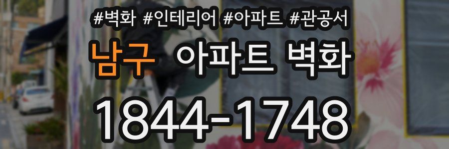 남구 아파트 벽화
