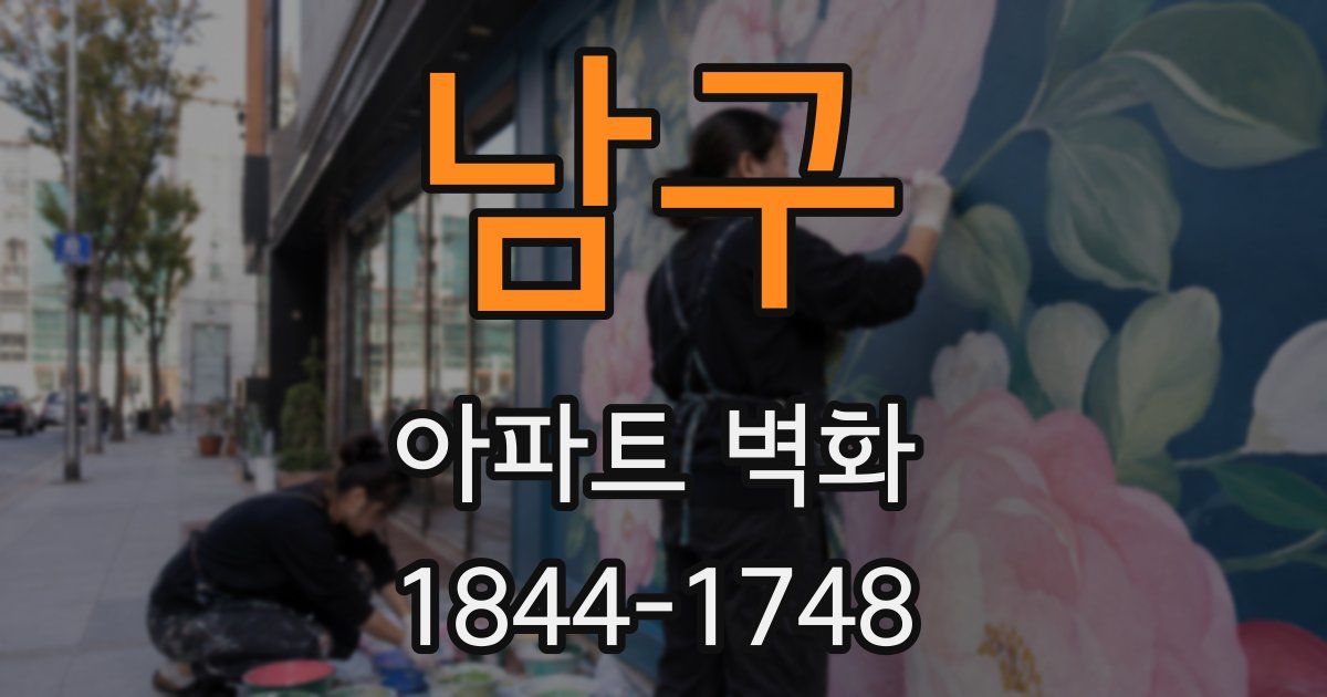 남구 아파트 벽화