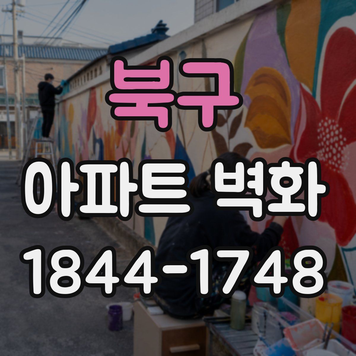 북구 아파트 벽화