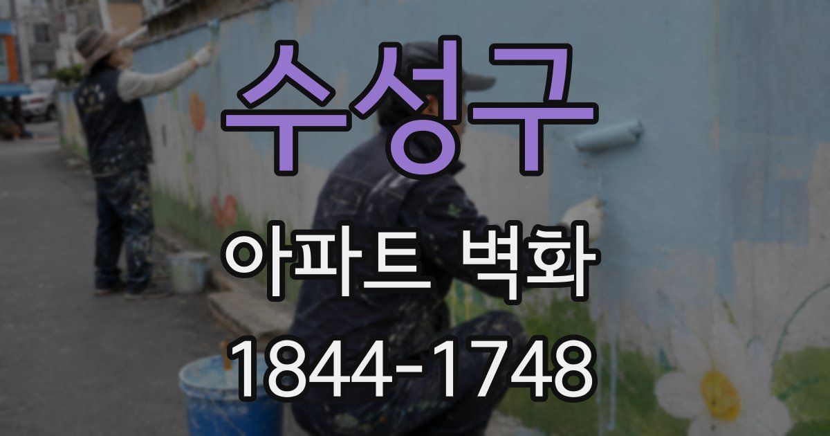 수성구 아파트 벽화