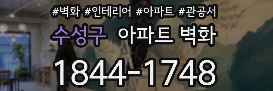 수성구 아파트 벽화