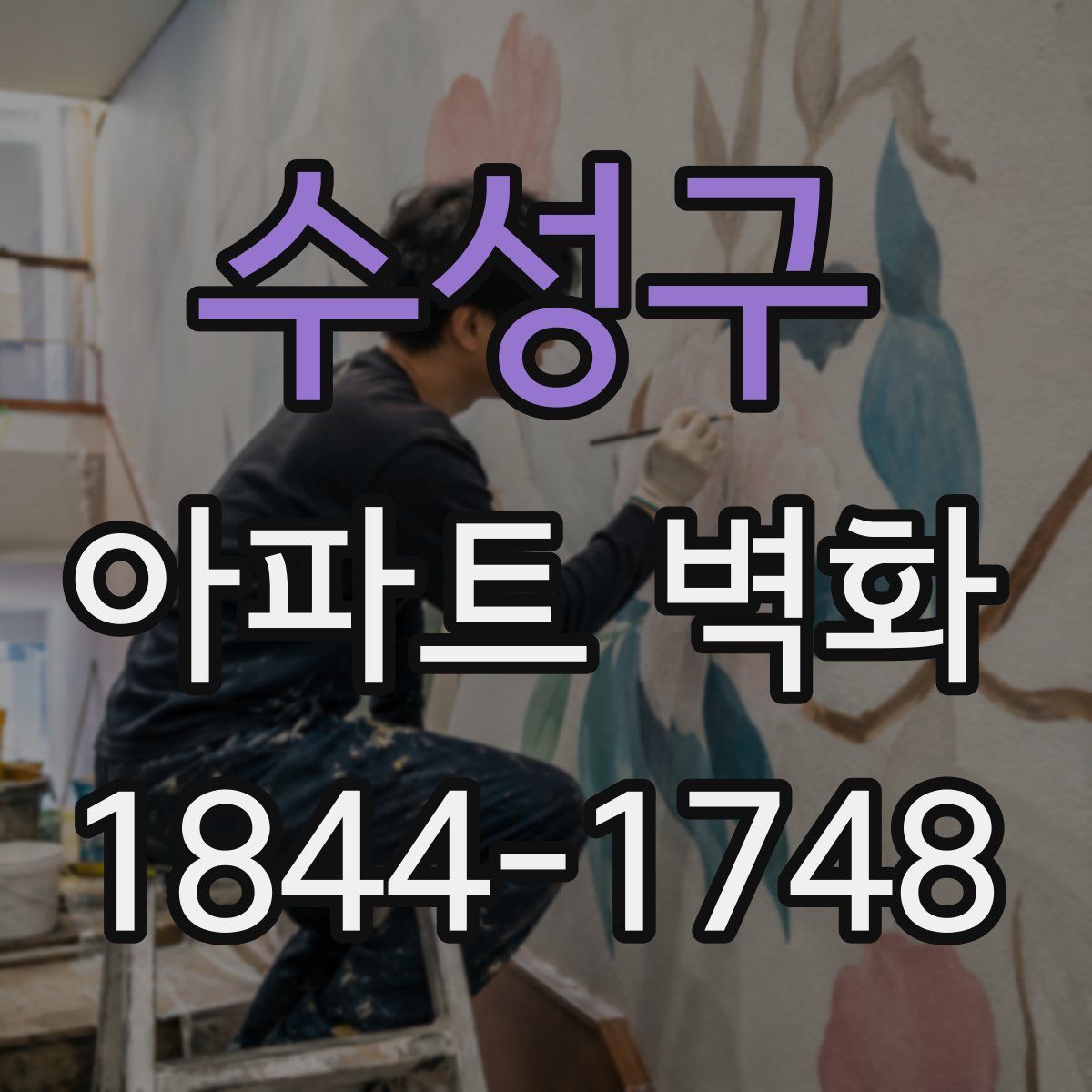 수성구 아파트 벽화