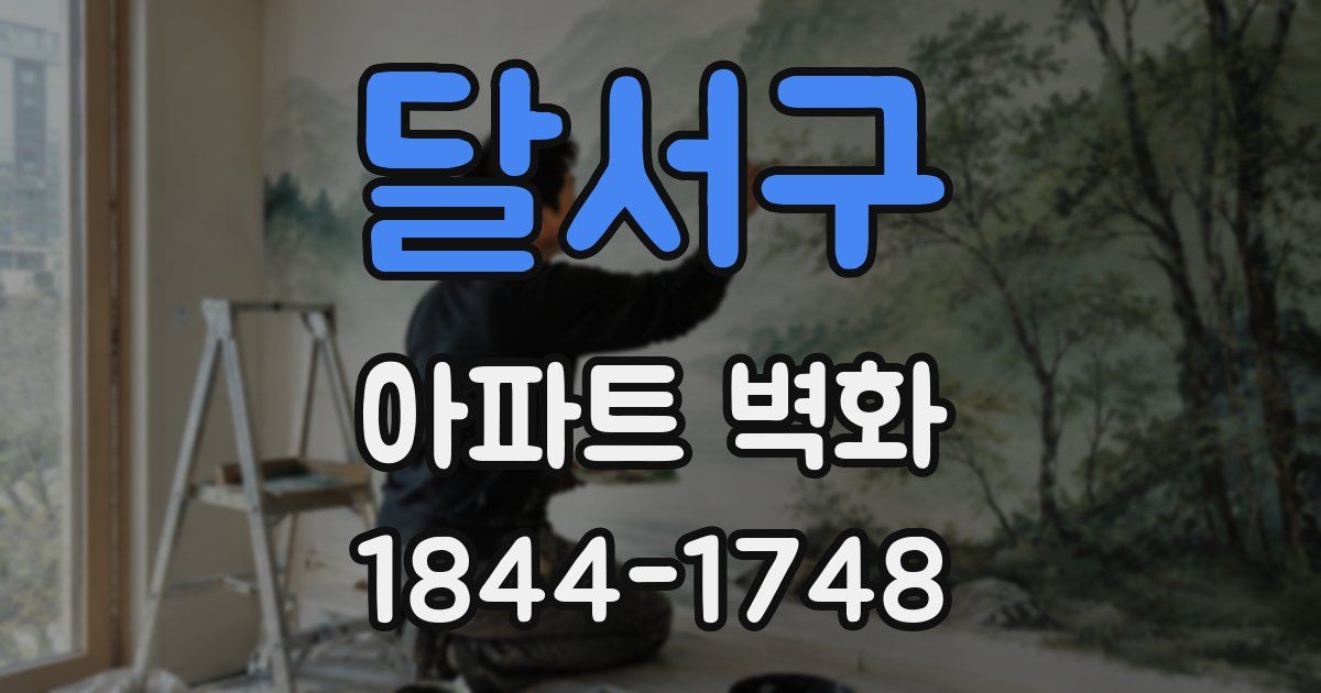 달서구 아파트 벽화