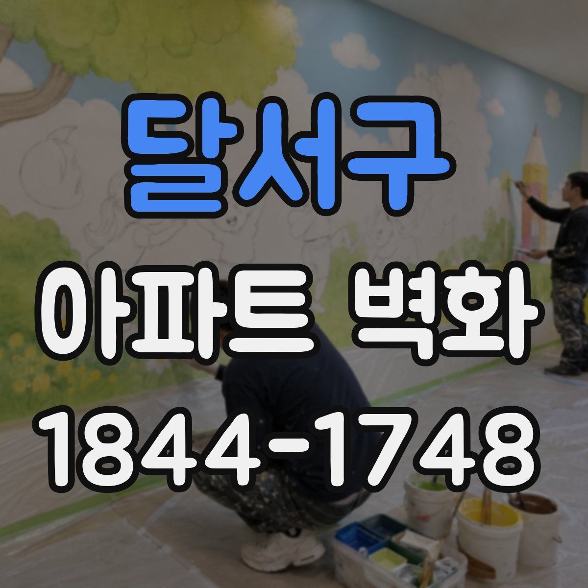 달서구 아파트 벽화