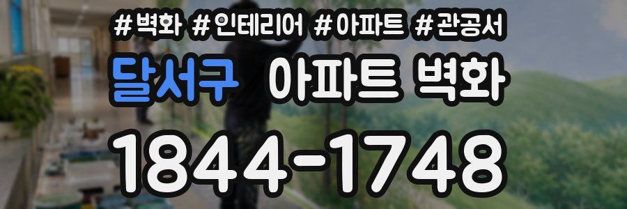 달서구 아파트 벽화