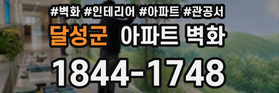 달성군 아파트 벽화