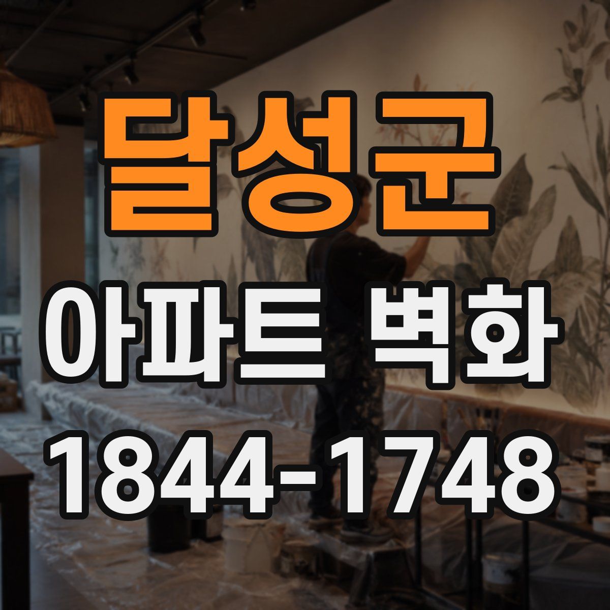 달성군 아파트 벽화