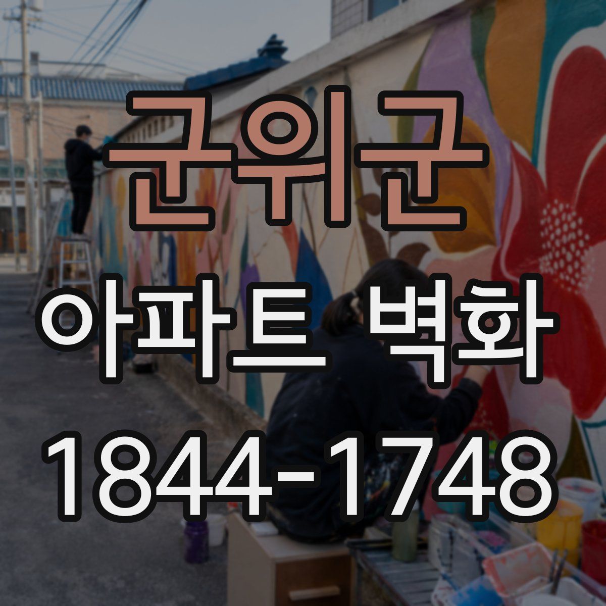 군위군 아파트 벽화