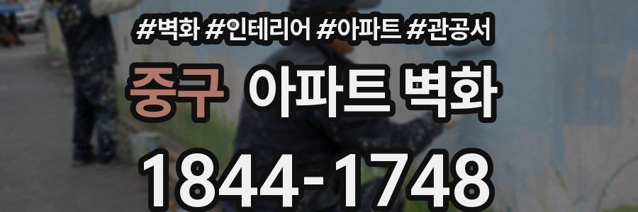 중구 아파트 벽화