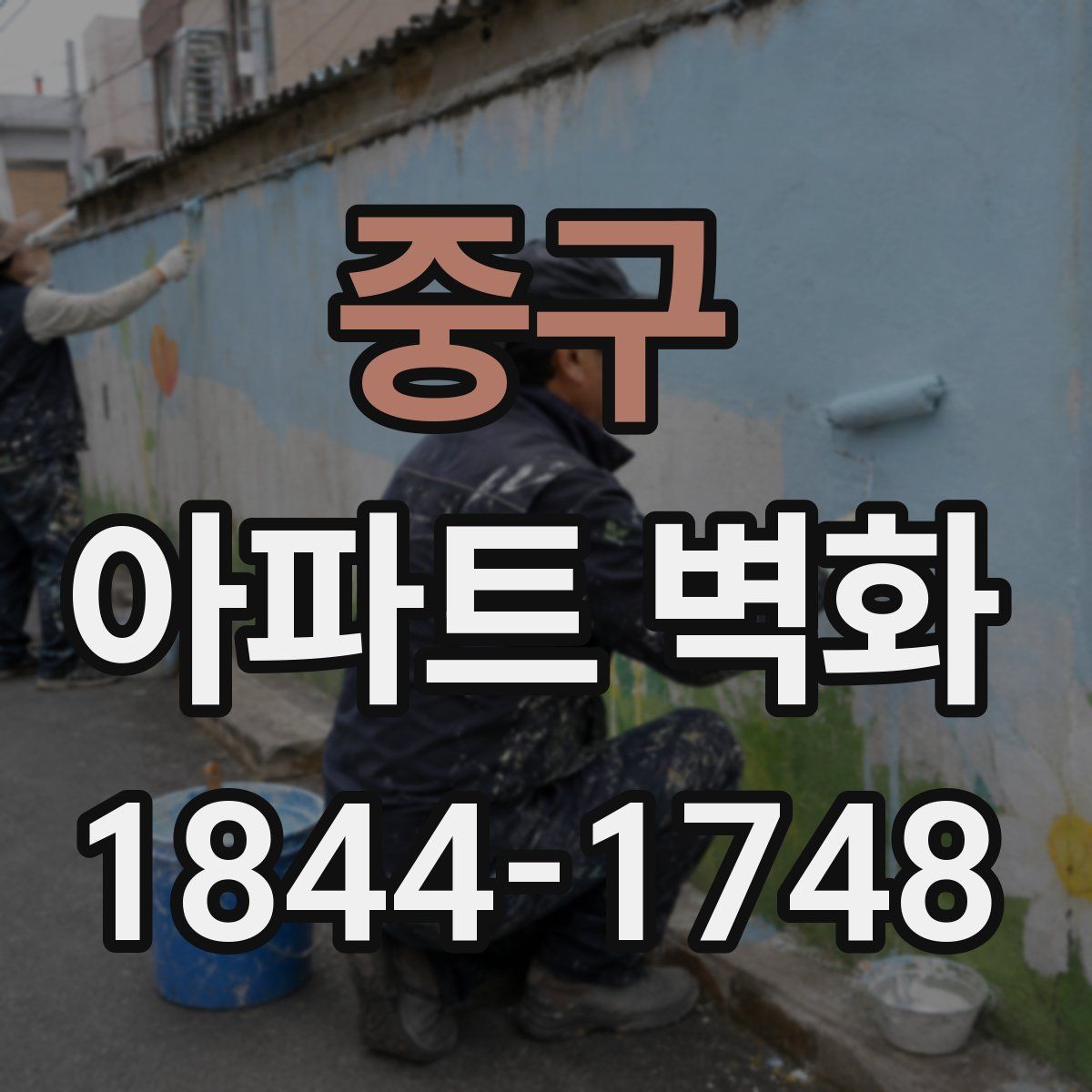 중구 아파트 벽화