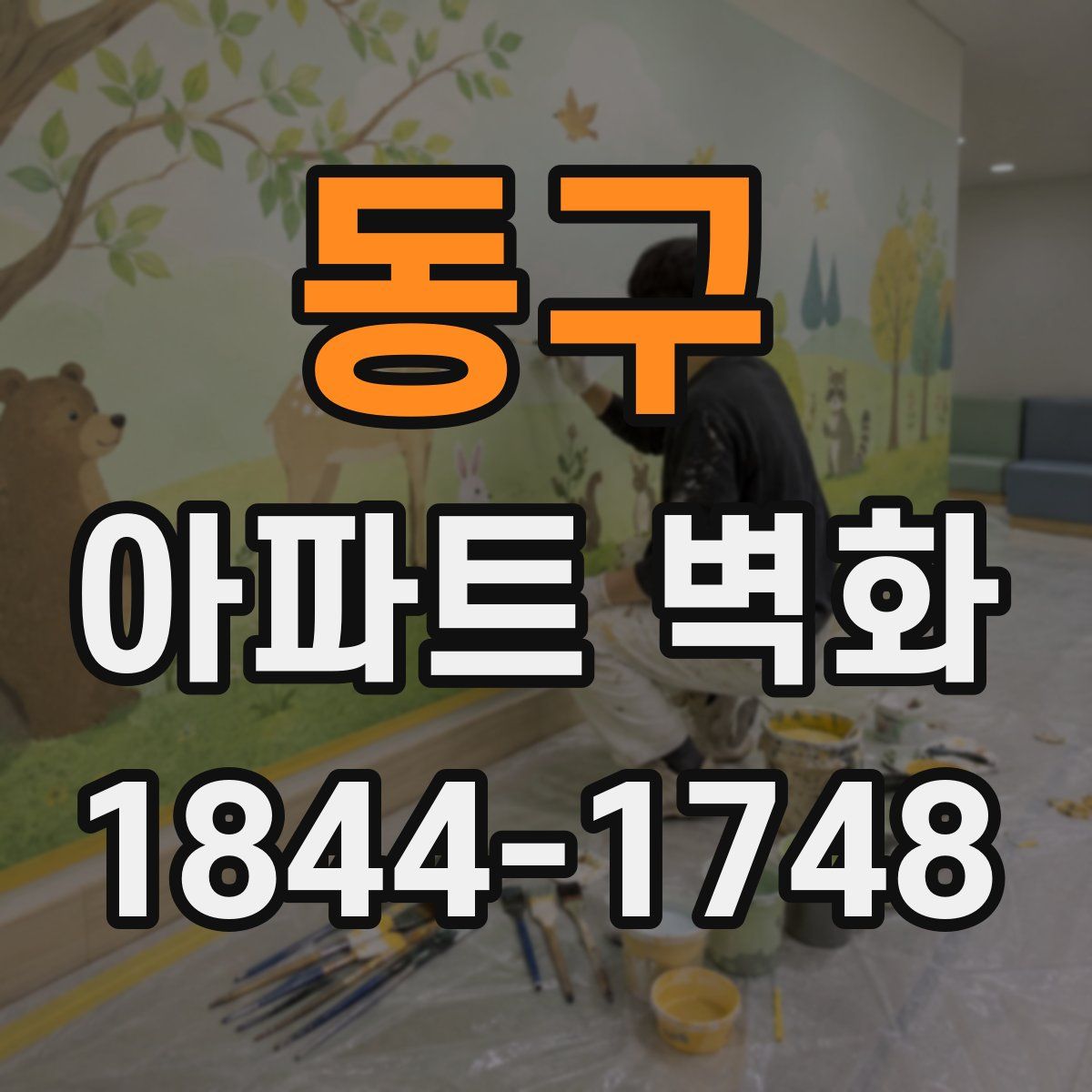 동구 아파트 벽화