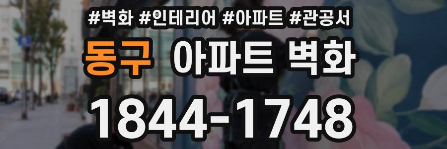 동구 아파트 벽화