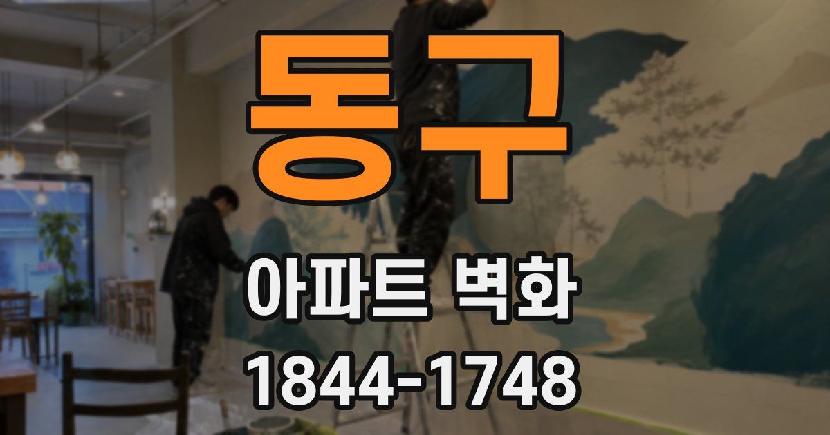 동구 아파트 벽화
