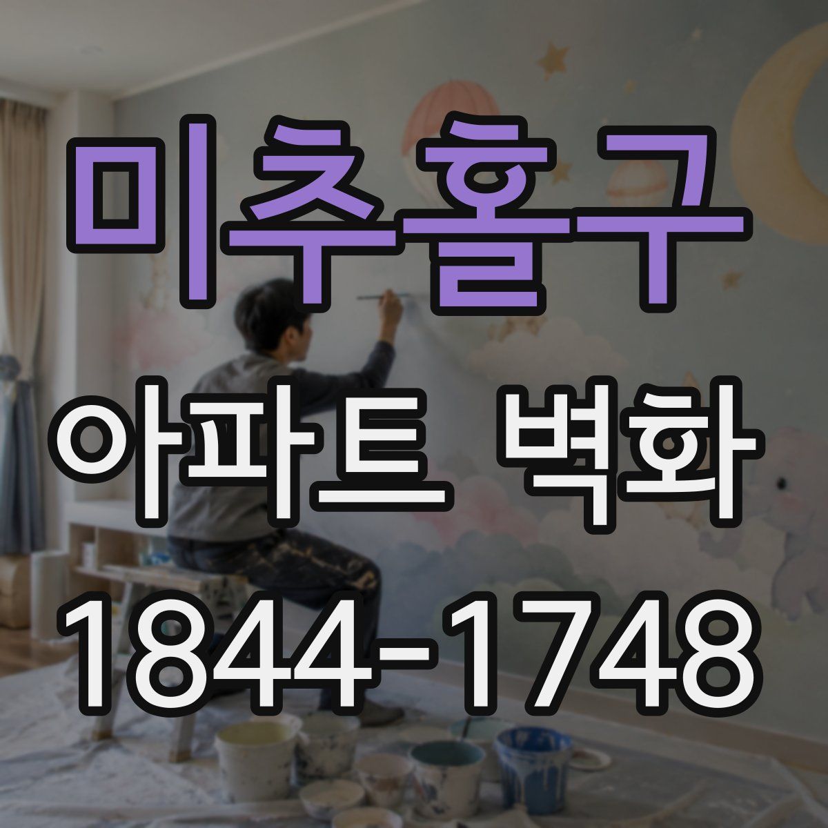 미추홀구 아파트 벽화