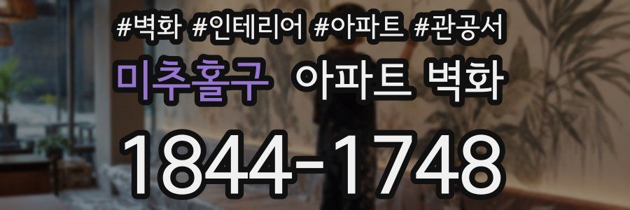 미추홀구 아파트 벽화